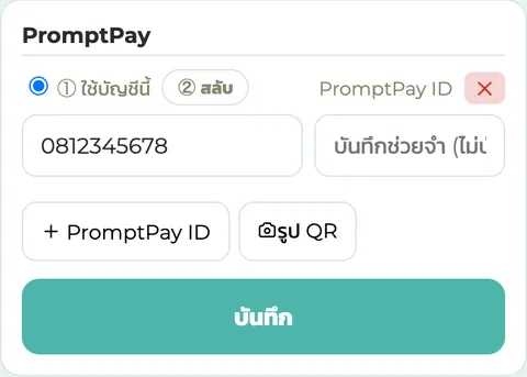 หน้าตั้งค่าพร้อมเพย์ ใส่เบอร์รับเงิน