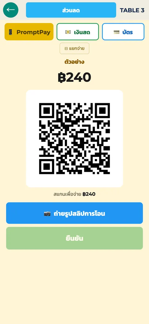 หน้าจอ QR พร้อมเพย์ที่ใส่ยอดบิลไว้แล้ว